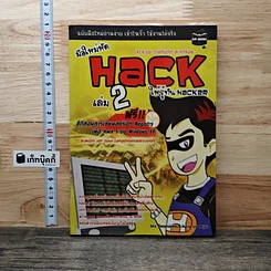 มือใหม่หัด Hack ให้รู้ทัน Hacker เล่ม 2