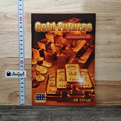 Gold Futures ฉบับนักเก็งกำไร