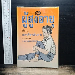หนังสือ คู่มือผู้สูงอายุ เรื่อง การบริหารร่างกาย