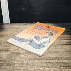 หนังสือ คู่มือผู้สูงอายุ เรื่อง การบริหารร่างกาย รูปที่ 4