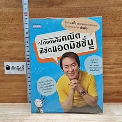 หนังสือ ถอดรหัสคณิตพิชิตแอดมิชชั่น