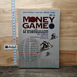 Money game ผ่ากลเงินนอก