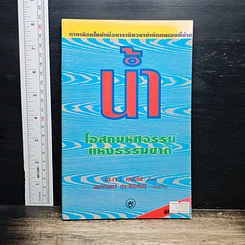 หนังสือ น้ำ โอสถมหัศจรรย์แห่งธรรมชาติ