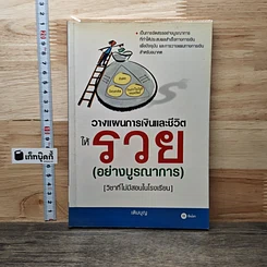 วางแผนการเงินและชีวิตให้รวย (อย่างบูรณาการ)