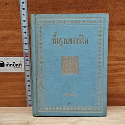 หนังสือ พื้นฐานของชีวิต