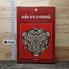 เคล็ด ลาง อาถรรพณ์