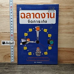 ฉลาดงานจัดการเก่ง