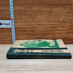 หนังสือ ใครเห็นพิด รูปที่ 3