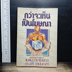 หนังสือ กว่าจะเห็นเป็นโฆษณา
