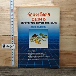 ก่อนจะติดต่อธนาคาร