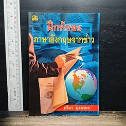 หนังสือ ฝึกทักษะ ภาษาอังกฤษจากข่าว