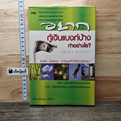หนังสือ อยากกู้เงินแบงก์บ้าง ทำอย่างไร? Smart Money