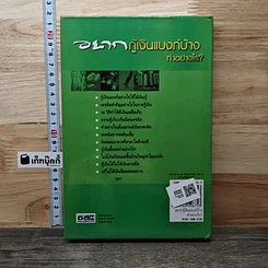 หนังสือ อยากกู้เงินแบงก์บ้าง ทำอย่างไร? Smart Money รูปที่ 5