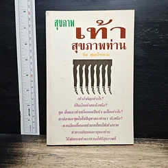 หนังสือ สุขภาพเท้า สุขภาพท่าน