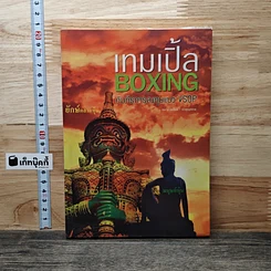 หนังสือ เทมเปิ้ล Boxing: คัมภีร์การลงทุนแนว Vsop