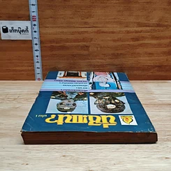 หนังสือ นี่ซิแน่ เล่ม 1 รูปที่ 5