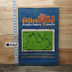 หนังสือ พิชิตหุ้นด้วยปัจจัยทางเทคนิค