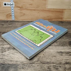 หนังสือ พิชิตหุ้นด้วยปัจจัยทางเทคนิค รูปที่ 3