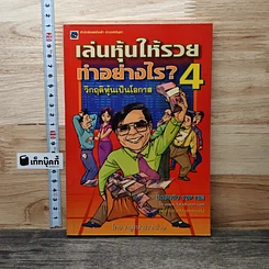 หนังสือ เล่นหุ้นให้รวยทำอย่างไร เล่ม 4