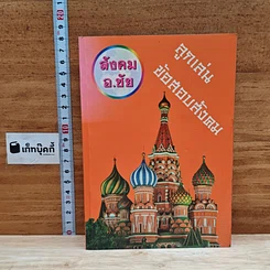 หนังสือ ลูกเล่นข้อสอบสังคม