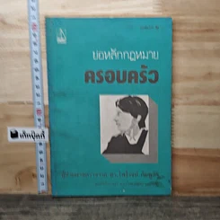 หนังสือ ย่อหลักกฎหมายครอบครัว