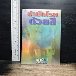 บำบัดโรคด้วยสี