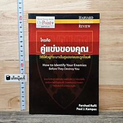 หนังสือ ใครคือคู่แข่งของคุณ: วิธีชี้ตัวผู้ที่จะมาเป็นคู่แข่งก่อนจะถูกโจมตี