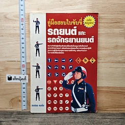 หนังสือ คู่มือสอบใบขับขี่รถยนต์และรถจักรยานยนต์ ฉบับสมบูรณ์