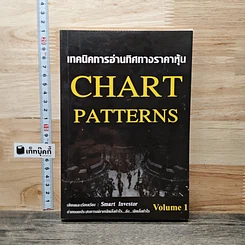 หนังสือ เทคนิคการอ่านทิศทางราคาหุ้น Chart Patterns Volume 1