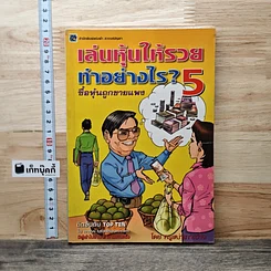 หนังสือ เล่นหุ้นให้รวยทำอย่างไร เล่ม 5