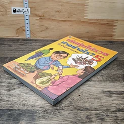หนังสือ เล่นหุ้นให้รวยทำอย่างไร เล่ม 5 รูปที่ 3