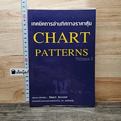 หนังสือ เทคนิคการอ่านทิศทางราคาหุ้น Chart Patterns Volume 2