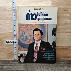 หนังสือ ก้าวไปให้ถึงจุดสุดยอด
