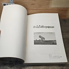 หนังสือ ก้าวไปให้ถึงจุดสุดยอด รูปที่ 6