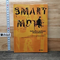 หนังสือ Smart Move มือต้องเปื้อน แรงต้องลง ชีวิตต้องเต็มร้อย