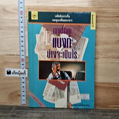 หนังสือ เอาเปรียบแบงค์บ้างจะเป็นไร