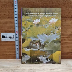 หนังสือ พระรัตนตรัย พุทธคุณ ธรรมคุณ สังฆคุณ