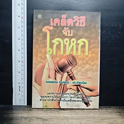 เคล็ดวิธีจับโกหก