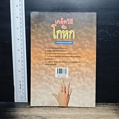 เคล็ดวิธีจับโกหก รูปที่ 2