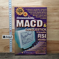 หนังสือ Macd & Rsi โค้ดลับ ซื้อ-ขายหุ้น เล่ม 6
