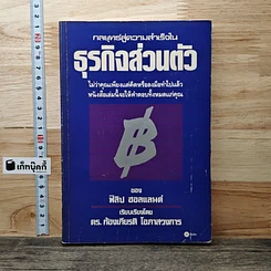 กลยุทธ์สู่ความสำเร็จในธุรกิจส่วนตัว
