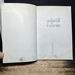 เคล็ดวิธีจับโกหก รูปที่ 7