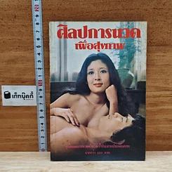 ศิลปการนาค เพื่อสุขภาพ