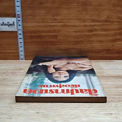 ศิลปการนาค เพื่อสุขภาพ รูปที่ 5