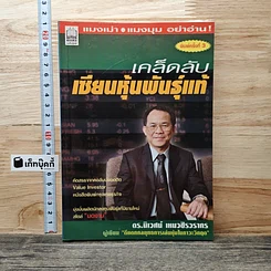เคล็ดลับเซียนหุ้นพันธุ์แท้