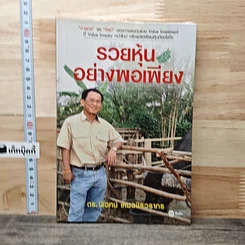รวยหุ้นอย่างพอเพียง