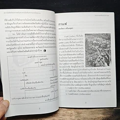 วิทยาศาสตร์สำหรับเยาวชน อาหารและผลิตภัณฑ์ธร เล่ม 6 รูปที่ 9