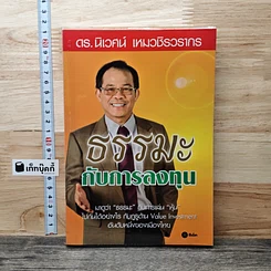 ธรรมะกับการลงทุน