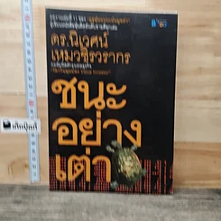 ชนะอย่างเต่า