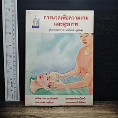 การนวดเพื่อความงามและสุขภาพ
